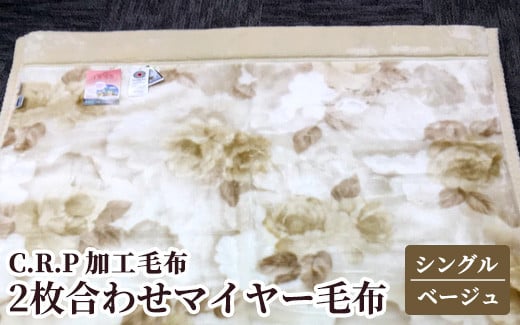 
            C.R.P加工毛布　2枚合わせマイヤー毛布　シングルサイズ　ベージュ　1枚　21027柄[0619] ｜ 毛布 布団 ブランケット マイヤー ニューマイヤー アクリル 温泉毛布 日本製 国産 泉大津産 洗濯OK 丸洗い 防寒 保温 遠赤外線効果 マイナスイオン 快眠 快適 熟睡 寝具 ベッド 毛布のまち 大阪府 泉大津市
          