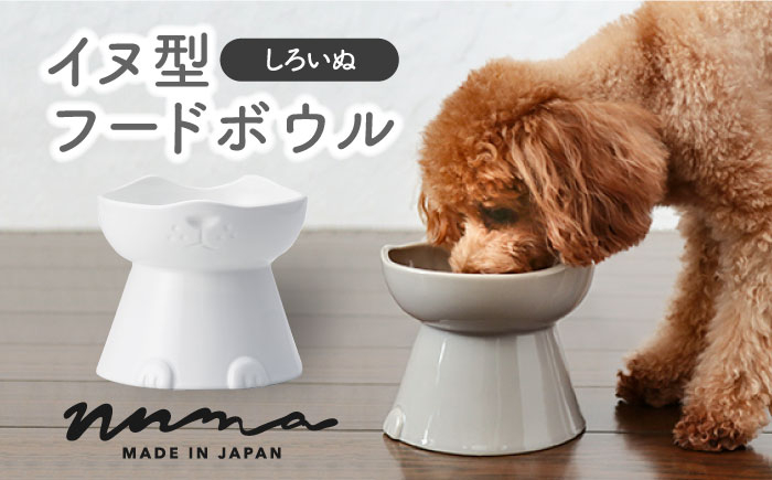 
                  【美濃焼】 NNMA 犬型 フードボウル (しろいぬ) 【株式会社二幸】ペット用品 エサ鉢 イヌ [MCZ033]
                