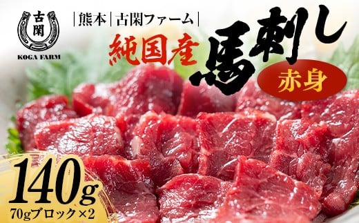 FK7-0214 純国産馬 赤身 140ｇ 肉 馬肉 馬刺し 熊本県 熊本 嘉島