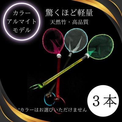 ふるさと納税 小美玉市 メダカ1匹選別用　タモ網(丸型・短め)3本セット