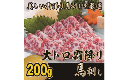 霜降り馬刺し　大トロ馬刺し　200g(美里町)【1497201】