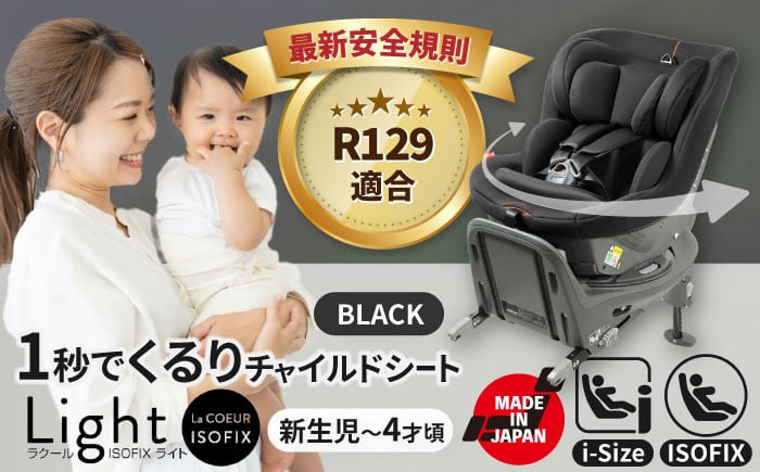 
チャイルドシート ラクール ISOFIX ライト ブラック ベビーシート 回転式 i-Size 愛西市/ナカバヤシ株式会社【リーマン】【配送不可：沖縄・離島】 [AEAQ002] チャイルドシート ベビーシート 新生児
