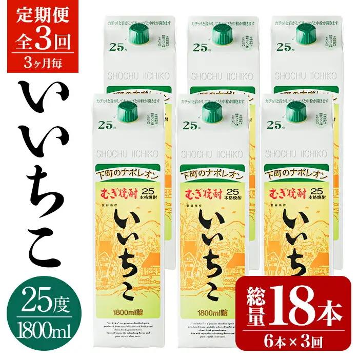 ＜定期便・全3回(3ヵ月毎)＞いいちこ 25度 パック(総量32.4L・計10.8L×3回)酒 お酒 むぎ焼酎 1800ml 麦焼酎 いいちこ 常温 三和酒類 紙パック【204300300】【山添産業】