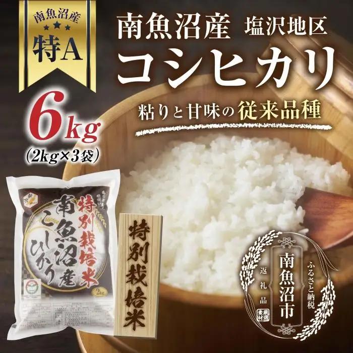 【特別栽培米】南魚沼産 コシヒカリ 2kg ×3袋 計6kg いなほ新潟 農家のこだわり 新潟県 南魚沼市 塩沢地区 しおざわ お米 こめ 白米 コメ 食品 人気 おすすめ 送料無料