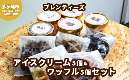 湘南茅ヶ崎の人気店 プレンティーズのアイスクリーム＆ワッフルセット【のし無】