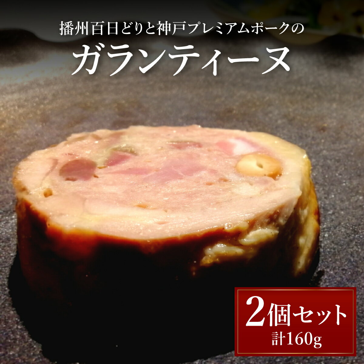 【ふるさと納税】播州百日どりと神戸プレミアムポークのガランティーヌ【GENTO】｜もも肉 神戸 ポーク 芦屋市 芦屋 グルメ フレンチ フランス料理 食事 ギフト 贈り物 お祝い 誕生日 記念日