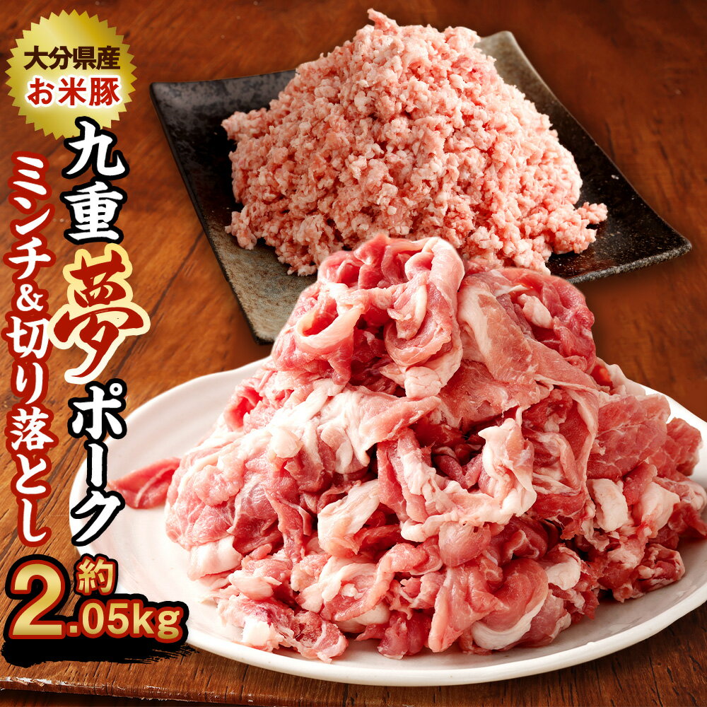 【ふるさと納税】九重夢 ポーク ミンチ 切り落とし セット 食べ比べ 合計2.05kg ミンチ 500g×2パック / 切り落とし 約1.05kg 約350g×3パック 九重夢ポーク SPF 豚肉 小分け 真空パック お肉 豚ミンチ ひき肉 挽肉 挽き肉 国産 九州産 大分県産 九重町産 冷凍 送料無料