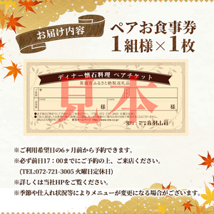 ＜ペアチケット＞音羽山荘ディナー「懐石コース」(1組様)お食事券 懐石料理 プレゼント ギフト チケット 懐石 コース 料理旅館 旅館 ディナー ペアチケット ペア 老舗 伝統 箕面 箕面大滝【m12