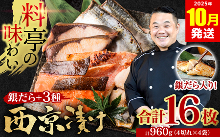 【訳あり】 厳選 鮮魚 西京漬け 960g 銀だら入り 食べ比べ 16枚 西京焼き 4切れ×4袋 日本料理店 料亭 西京焼き 銀だら 厳選 鮮魚 魚 さかな 冷凍【2025年10月発送】