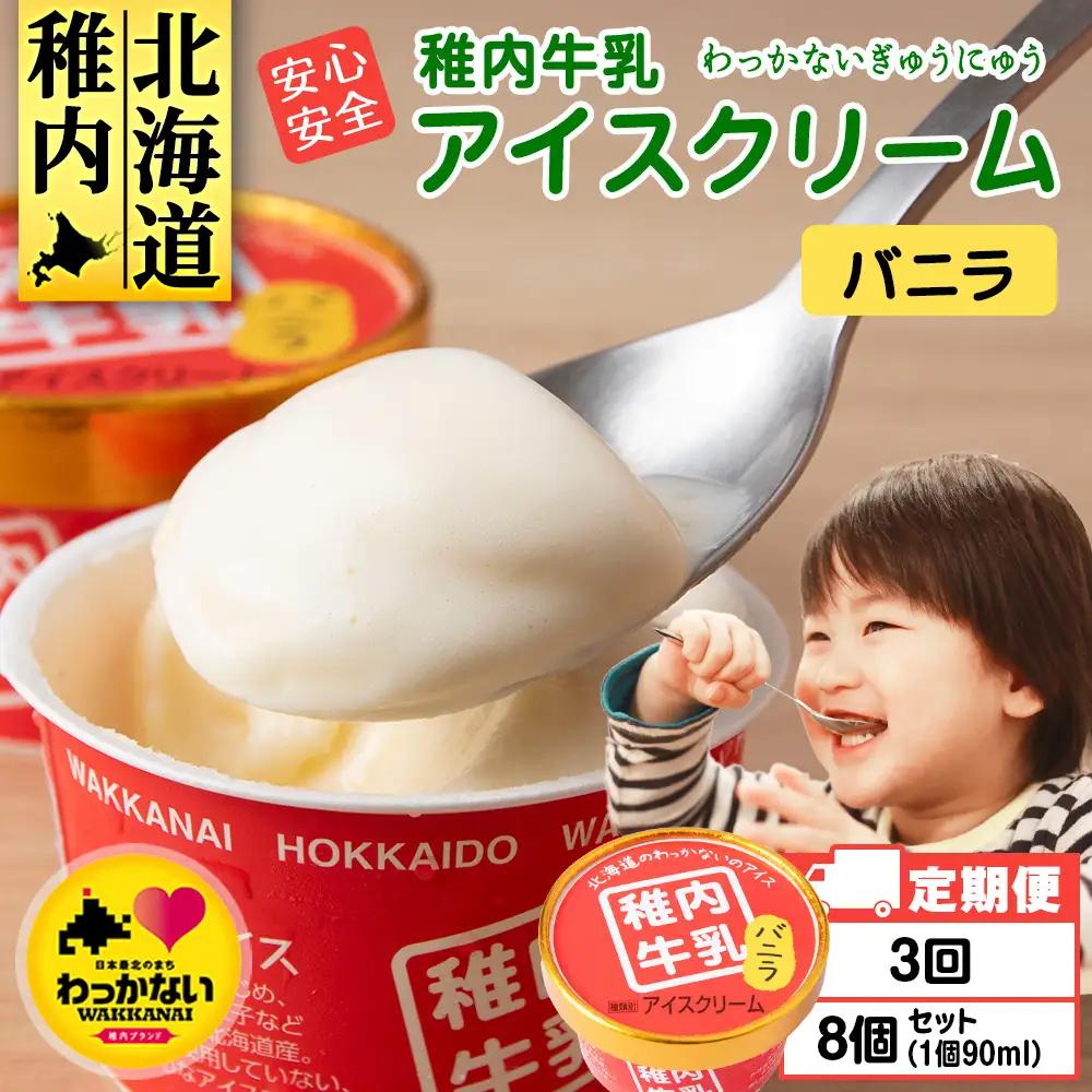 【定期便3ヶ月】稚内牛乳 アイスクリーム バニラ　8個セット（各90ml）