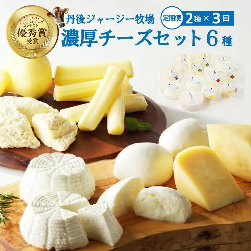 濃厚ナチュラルチーズセット6種（2種×3回定期便）モッツァレラチーズなど