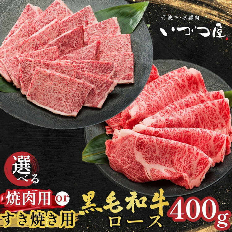 【ふるさと納税】京都丹波産 黒毛和牛（京の肉 亀岡牛 丹波牛）ロース【選べる すき焼き用・焼肉用】400g 京都いづつ屋厳選≪訳あり 和牛 牛肉 冷凍 すき焼き 焼肉 ふるさと納税牛肉≫ ☆月間MVPふるさと納税賞 第1号（2020年10月）受賞 亀岡市