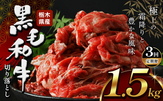 【定期便3回】 栃木県産牛 黒毛和牛 切り落とし 1.5kg  | 黒毛 和牛 牛肉 焼肉 とろける 霜降り 赤身 切り落とし ふるさと 納税 イチオシ おすすめ 栃木県 下野市 しもつけ市