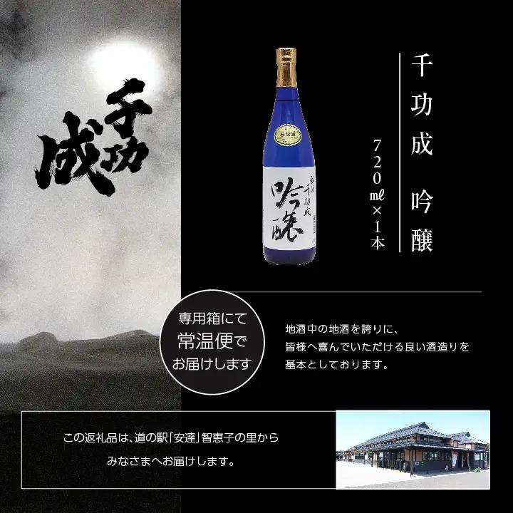 檜物屋酒造店「千功成 吟醸」720ml×1本【道の駅「安達」智恵子の里】
