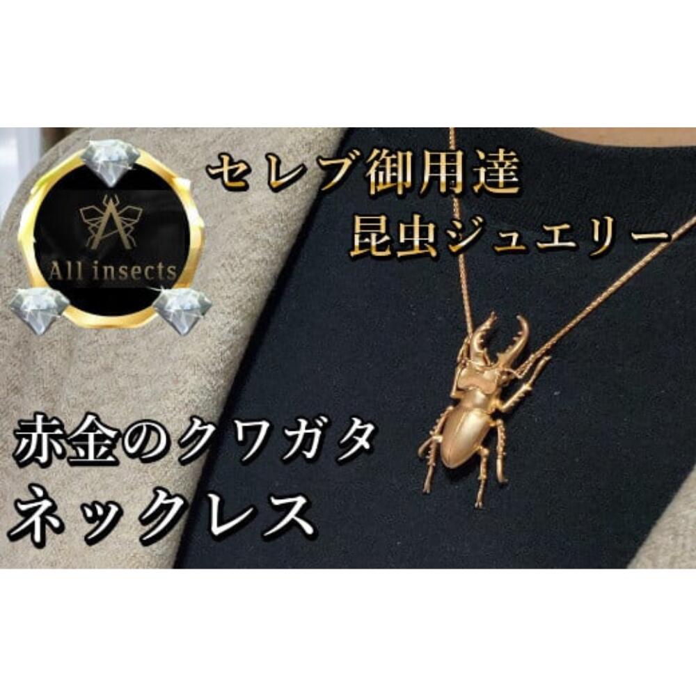 【ふるさと納税】クワガタネックレス　ピンクゴールドカラー　All insects　【セレブ御用達】【世界30個限定】【仕事運UP】山梨県 甲斐市 CB-11
