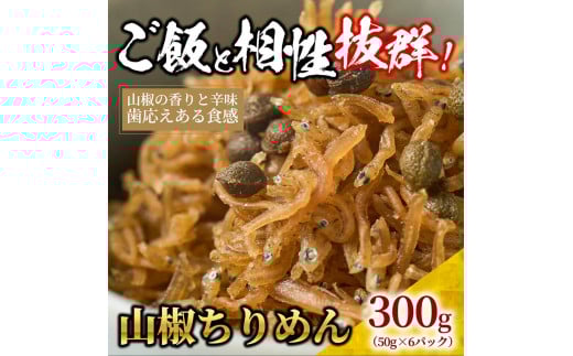 
            山椒 ちりめん 300g(50g×6)【ちりめんじゃこ しらす 小分け 便利 お取り寄せ グルメ 香川県 さぬき市】
          