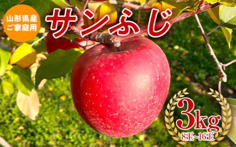 【農業者支援】≪ 先行予約≫ ご家庭用 2024年度 山形県産 サンふじ りんご 3kg（8玉～16玉） 2024年12月上旬から順次発送 林檎 リンゴ くだもの フルーツ 訳あり F21A-306