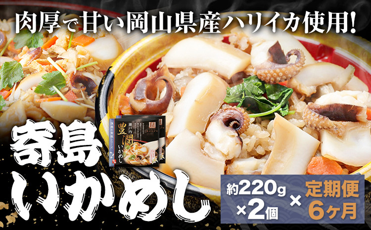 
            【6ヶ月定期便】炊き込みご飯 寄島 漁港の釜飯 いかめし 220g×2個 ×6回 (製造地：岡山県浅口市) ハレノヒ良品(まからずやストアー)《お申込み月の翌月から発送》岡山県 浅口市 イカ 釜めし セット【配送不可地域あり】（離島）冷凍 冷凍食品 惣菜 レトルト ひとり暮らし
          