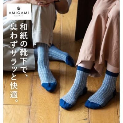 ふるさと納税 関市 AMIGAMI　美濃和紙を使ったヘリンボンソックス　ペア2足組(男性・女性 各1足)D14-02 |  | 03