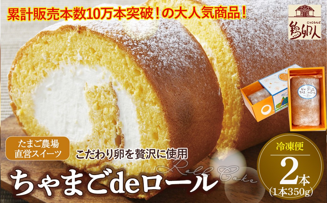 
たまご農場直営スイーツ！卵黄風味のロールケーキ「ちゃまごdeロール」（2本セット・冷凍）【着日指定必須】Gbn-37
