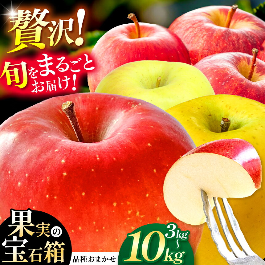 【ふるさと納税】【先行受付】【選べる】【果実の宝石箱】信州梓川りんご プレミアムMIX 3kg～10kg ｜ ふるさと納税 松本市 果物 林檎 りんご 果物 フルーツ 信州 美味しい 詰め合わせ 沢山 甘い サンふじ シナノスイート シナノゴールド