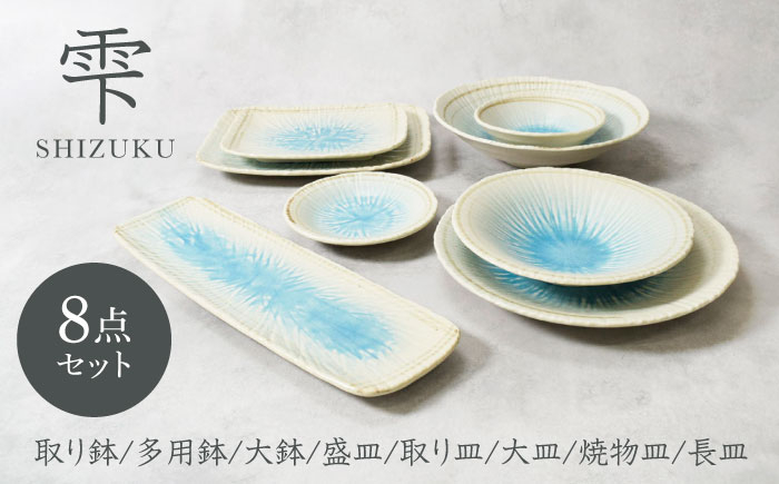 
            【美濃焼】雫 しずく 彫十草 シリーズ 8点セット【カネ定製陶】 [MEI107]
          