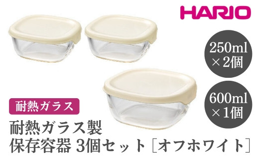 
            HARIO 耐熱ガラス製保存容器3個セット［KST-2012-OW］ ※離島への配送不可｜ハリオ おしゃれ シンプル スタイリッシュ かわいい 耐熱 ガラス 食器 器 保存容器 日用品 キッチン用品 日本製 スタッキング グラタン皿 電子レンジ可 オーブン可 ギフト 贈答 贈り物 プレゼント お祝 ご褒美 記念日 記念品 景品 茨城県 古河市 _EB71
          