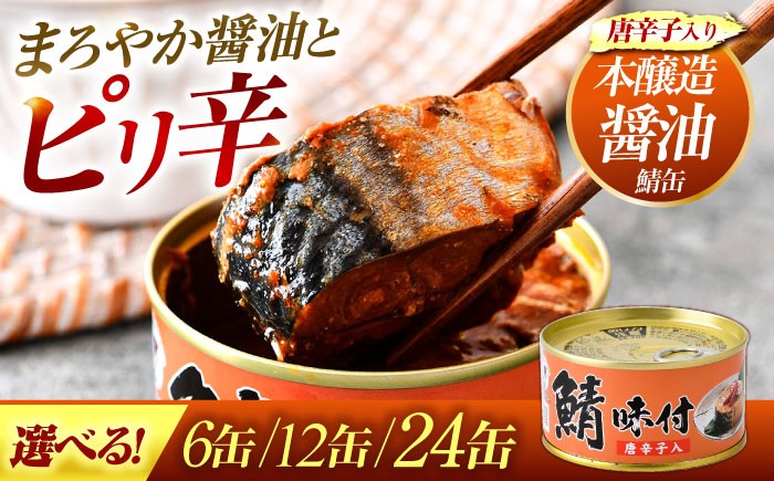 
            【内容量が選べる】鯖味付缶詰【唐辛子入】6～24缶 ｜ 着日指定可 サバ缶 鯖缶 さば缶 鯖 サバ さば 缶詰 サバ缶詰 鯖缶詰 缶 詰合せ 詰め合せ セット 非常食 防災 備蓄 常温 常備食 保存食 [BFAB016]
          