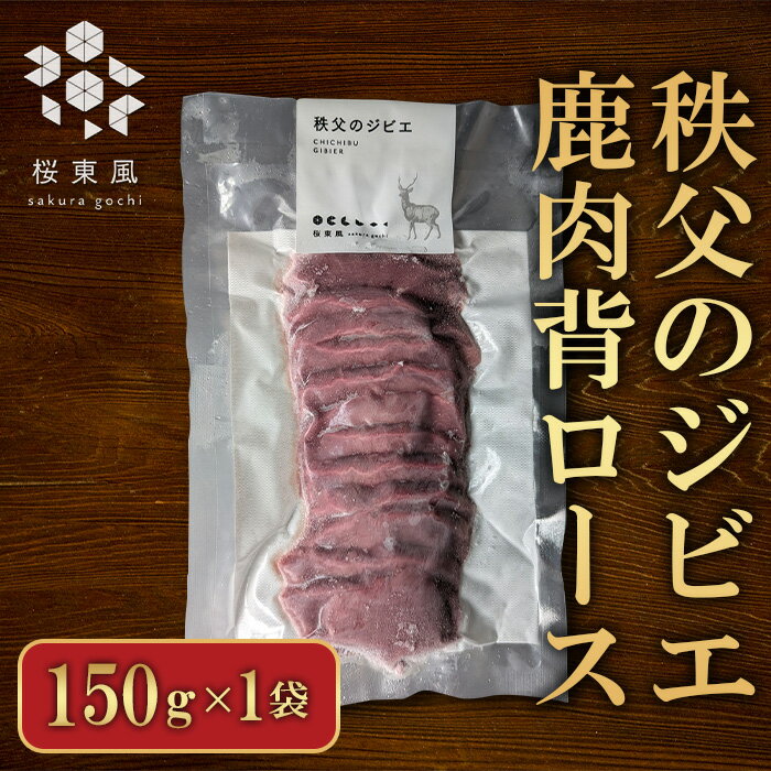 【ふるさと納税】秩父のジビエ 鹿肉背ロース