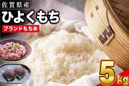 令和6年産 佐賀県産ひよくもち米5kg 【もち米 餅米 ヒヨクモチ 5kg 年末 餅つき 赤飯 おこわ おはぎ 増田米穀】(H015191)