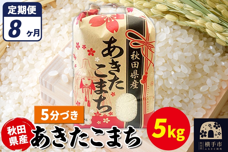 
                  《定期便8ヶ月》あきたこまち 5kg【5分づき】令和7年産 秋田県産 こまちライン [こまちライン あきたこまち ブランド米 お米 5分搗き 5分づき 米どころ 秋田 秋田県産]
                