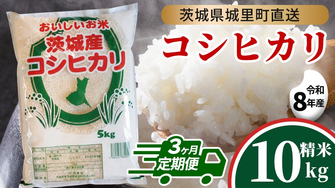 
                  【 3回 定期便（9月～出荷）】 コシヒカリ 10kg ×3回  令和8年 精米 先行予約 産地直送 茨城県 城里町 新米 精白米 米 ご飯 こしひかり 米 白米 精米 単一原料米 (AX032)
                