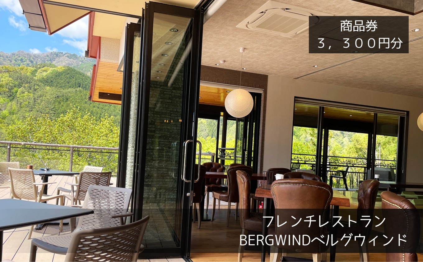 
                  カフェ レストラン ベルグウィンド 商品券 3,300円分 | フレンチ レストラン 食事 ジビエ 野菜 信州 アルプス 長野県 飯田市
                