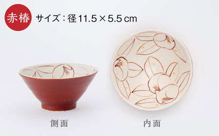彩り椿 夫婦茶碗 大・小 ２点セット (赤椿 ・ 染椿) 【蔵珍窯】食器 ペア [TBJ002]