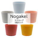 【ふるさと納税】Nogakel　マグカップ　5色セット　【 食器 かわいい おしゃれ 美しい 景色 環境開発 木材 バイオマスプラスチック CO2削減 触感 食卓 屋外 】