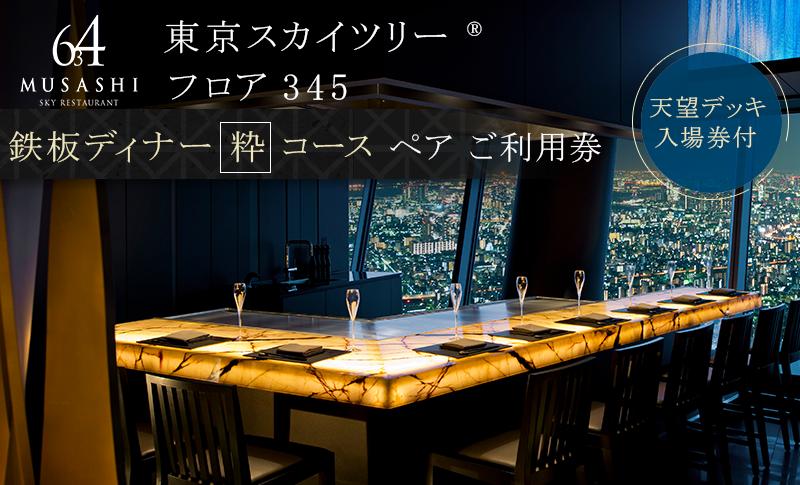 ディナー 【有効期間6か月】東京スカイツリー（R） ペア利用券 Sky Restaurant 634 「鉄板粋」コース 食事券 天望デッキ 入場券付き コース レストラン 墨田区