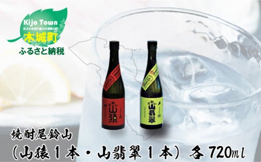 
            焼酎尾鈴山（山猿1本・山翡翠1本）720ml  K09_0017_3
          