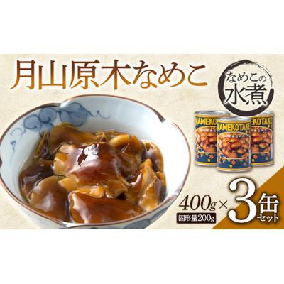 ふるさと納税 西川町 山形県　月山原木なめこ3缶セット (400g×3缶)