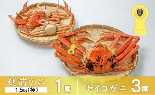 茹で越前ガニ【期間限定】食通もうなる本場の味をぜひ、ご堪能ください。セイコガニセット 約1.5kg（極）＋セイコガニ3杯 越前がに 越前かに 越前カニ カニ ボイルガニ