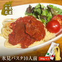 【ふるさと納税】氷見パスタ10人前　【麺類・パスタ】