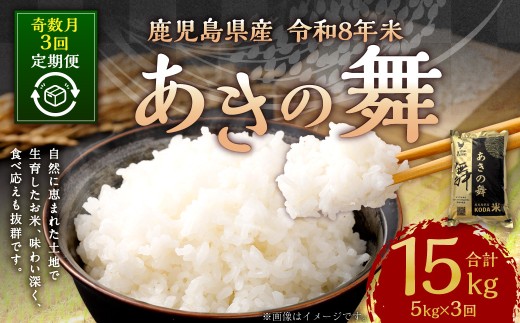 【奇数月3回定期便】【2026年11月上旬以降 奇数月に順次発送】【先行予約】【KODAMAFARMS】あきの舞 令和8年米 5kg×3回（計15kg）KODA米 お米 米 お弁当 おべんとう おにぎ
