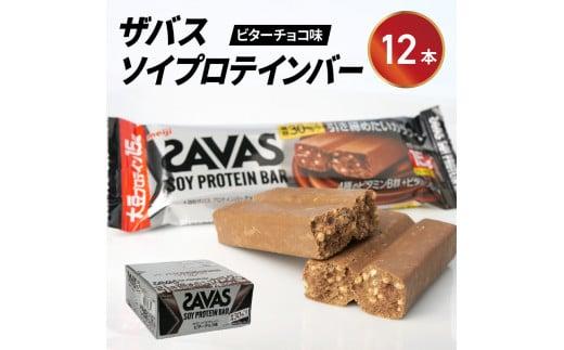ソイプロテイン バー ザバス SAVAS 12個入り 1箱 ビターチョコ ホエイ 筋トレ 明治 Meiji ダイエット トレーニング