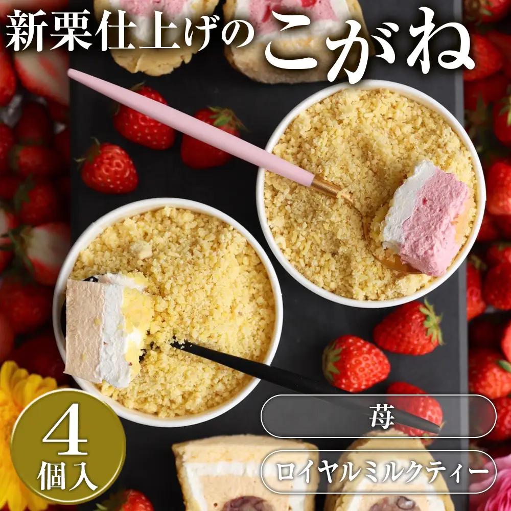 こがね　ロイヤルミルクティー・苺セット [No.418]