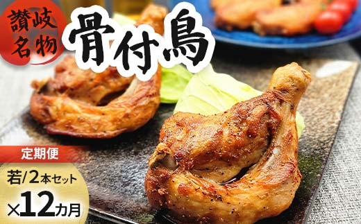 
                  【定期便12回】職人が作った骨付鳥（若）2本セット×12回お届け ローストチキン・クリスマスチキン FAH-0104
                