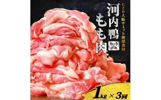 定期便 3ヶ月 河内鴨 もも肉 1kg スライス ギフト プレゼント  贈り物 鴨 かも カモ 鴨肉 かも肉 カモ肉 肉 鶏肉 河内鴨 もも肉 美味しい 贈答 お祝い 内祝い 大阪府 松原市