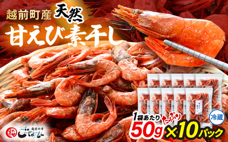 産地直送！越前町産 天然 甘えび素干し たっぷり 計500g（50g × 10パック）網元漁師が厳選！便利な小分け袋【福井県 海鮮 えび エビ 海老 素干し あまえび 魚介 おつまみ 酒の肴 お取り寄せ グルメ 宅飲み 冷蔵 小分け 珍味】 [e15-a050]