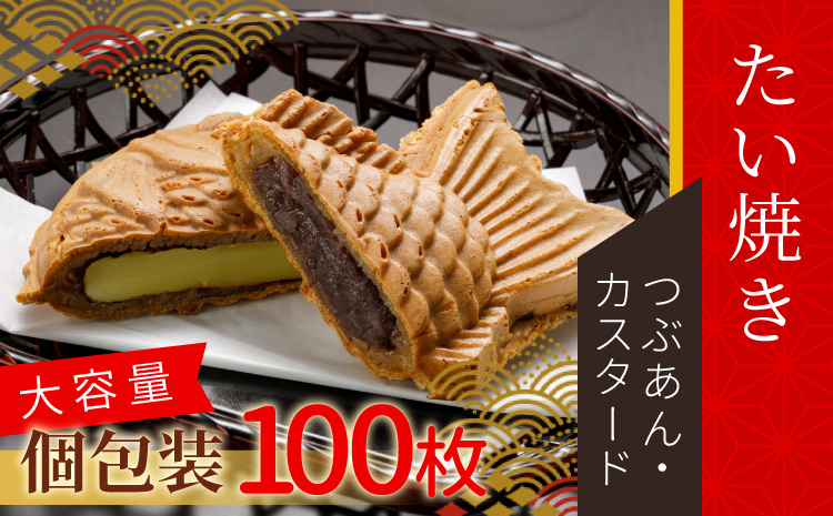 大容量★優しいおいしさ たい焼き 2種類の味 100枚セット (つぶあん・カスタード)