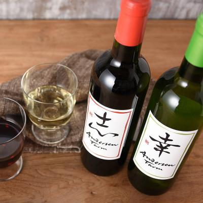 ふるさと納税 北広島町 アンデルセン　ファームワイン2本セット「志」&「幸」 |  | 01