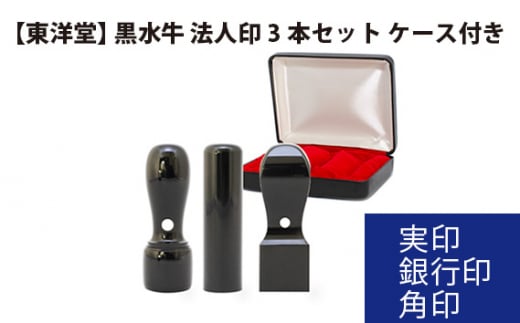 黒水牛 法人印3本セット 【東洋堂】 実印 銀行印 角印 ケース付き ／ 印かん 会社印 法人印鑑 東京都 No.080