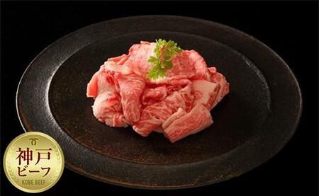 神戸牛切り落とし肉 400g ( 200g×2 ) 神戸牛